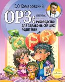 ОРЗ: руководство для здравомыслящих родителей (eBook, ePUB)