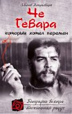 Че Гевара, который хотел перемен (eBook, ePUB)