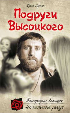 Podrugi Vysotskogo (eBook, ePUB) - Sushko, YUriy