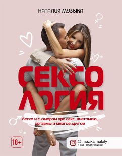 Сексология. Легко и с юмором про секс, анатомию, оргазмы и многое другое (eBook, ePUB) - Музыка, Наталия