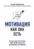 Мотивация как она есть. Как Coca-Cola, Ernst & Young, MARS, METRO Cash & Carry вдохновляют сотрудников (eBook, ePUB)