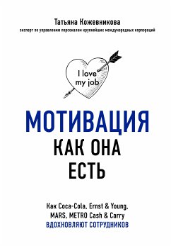 Мотивация как она есть. Как Coca-Cola, Ernst & Young, MARS, METRO Cash & Carry вдохновляют сотрудников (eBook, ePUB) - Кожевникова, Татьяна