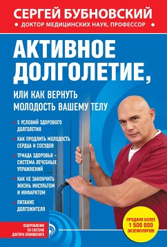 Активное долголетие, или Как вернуть молодость вашему телу (eBook, ePUB) - Бубновский, Сергей