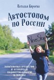 Автостопом по России. Захватывающее путешествие от Петербурга до Владивостока и обратно на попутках (eBook, ePUB)