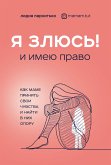 Я ЗЛЮСЬ! И имею право. Как маме принять свои чувства и найти в них опору (eBook, ePUB)