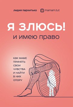 Я ЗЛЮСЬ! И имею право. Как маме принять свои чувства и найти в них опору (eBook, ePUB) - Пархитько, Лидия