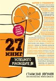 27 книг успешного руководителя (eBook, ePUB)