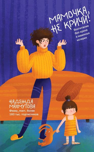 Mamochka, ne krichi! Vospitanie bez krika i maminyh isterik (eBook, ePUB)