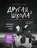 Другая школа 2. Образование - не система, а люди (eBook, ePUB)