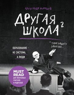 Другая школа 2. Образование - не система, а люди (eBook, ePUB) - Мурашев, Александр