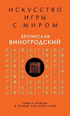 Cover Iskusstvo igry s mirom. Smysl pobedy v pobede nad smyslami (eBook, ePUB)