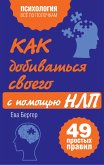 Kak dobivatsya svoego s pomoschyu NLP. 49 prostyh pravil (eBook, ePUB)