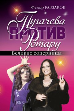 Пугачева против Ротару. Великие соперницы (eBook, ePUB) - Раззаков, Федор