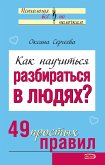 Как научиться разбираться в людях (eBook, ePUB)