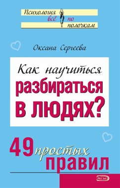 Cover Kak nauchitsya razbiratsya v lyudyah (eBook, ePUB)