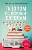 Галопом по вкусным Европам. Большое кулинарное путешествие (eBook, ePUB)