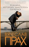 Мужчина, которому захотелось согреться (eBook, ePUB)