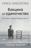 Вакцина от одиночества. Истории, вправляющие мозги. Полная версия (eBook, ePUB)