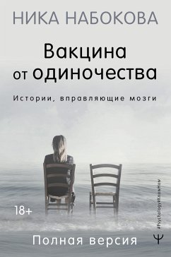 Вакцина от одиночества. Истории, вправляющие мозги. Полная версия (eBook, ePUB) - Набокова, Ника