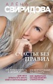 Счастье без правил (eBook, ePUB)