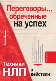 Переговоры... обреченные на успех. Техники НЛП в действии (eBook, ePUB)