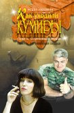 Как уходили кумиры. Память, согревающая сердца (eBook, ePUB)