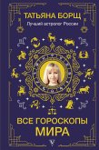 Все гороскопы мира (eBook, ePUB)