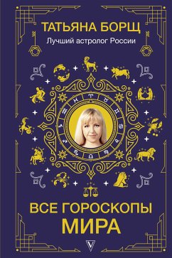 Все гороскопы мира (eBook, ePUB) - Борщ, Татьяна