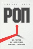 РОП. Семь систем для повышения эффективности отдела продаж (eBook, ePUB)