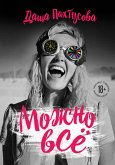 Можно всё (eBook, ePUB)