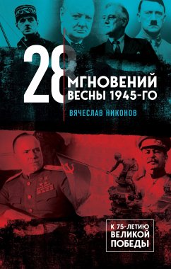 28 mgnoveniy vesny 1945-go (eBook, ePUB) - Nikonov, Vyacheslav