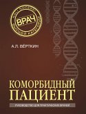 Коморбидный пациент (eBook, ePUB)