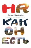 HR как он есть (eBook, ePUB)