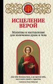 Исцеление верой. Молитвы и наставления для излечения души и тела (eBook, ePUB)