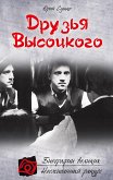 Друзья Высоцкого (eBook, ePUB)