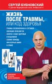 Жизнь после травмы, или Код здоровья (eBook, ePUB)