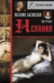 Жгучая Испания (eBook, ePUB)