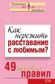 Как пережить расставание с любимым? 49 простых правил (eBook, ePUB)