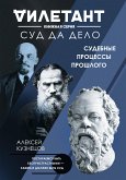 Суд да дело. Судебные процессы прошлого (eBook, ePUB)