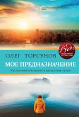 Мое предназначение. Как заслужить большего и сделать этот мир лучше (eBook, ePUB)