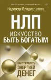 НЛП. Искусство быть богатым. Как управлять энергией денег (eBook, ePUB)