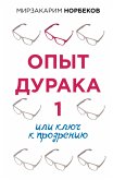 Опыт дурака 1, или Ключ к прозрению (eBook, ePUB)