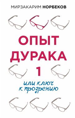 Опыт дурака 1, или Ключ к прозрению (eBook, ePUB) - Норбеков, Мирзакарим