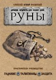 Руны: Древняя мудрость для наших дней. Практическое руководство (eBook, ePUB)