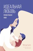 Идеальная любовь неидеальных мам (eBook, ePUB)