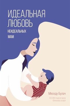 Идеальная любовь неидеальных мам (eBook, ePUB) - Булач, Меседу