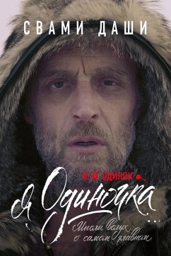 Cover YA ne odinok. YA odinochka. Mysli vsluh o samom glavnom (eBook, ePUB)