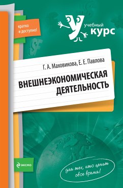 Внешнеэкономическая деятельность: учебное пособие (eBook, ePUB) - Маховикова, Галина; Павлова, Елена