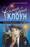 Самый добрый клоун. Юрий Никулин и другие… (eBook, ePUB)