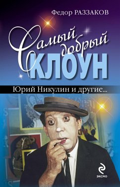 Самый добрый клоун. Юрий Никулин и другие… (eBook, ePUB) - Раззаков, Федор